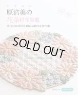 原浩美的花朵拼布圖鑑 