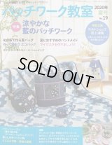 パッチワーク教室 2020年夏号 No.19