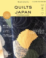 キルトジャパン QUILTS JAPAN 2020年7月号「夏」Vol.182