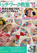 パッチワーク教室 2021年春号 No.22
