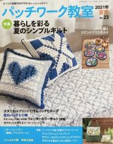 パッチワーク教室 2021年夏号 No.23