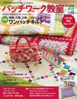 パッチワーク教室 2021-2022年冬号 No.25（カレンダー付）