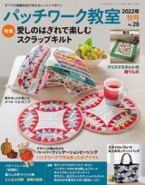 パッチワーク教室 2022年秋号 No.28