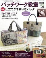 パッチワーク教室 2023年秋号 No.32