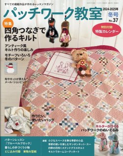 パッチワーク教室（2024-2025年冬号）掲載