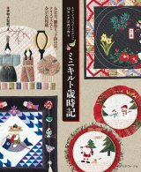 キルトジャパンベストセレクション 50センチ以内で作る「ミニキルト歳時記」