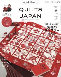 キルトジャパン 2025年10月号「秋」vol.203