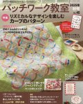 パッチワーク教室 2025年秋号 No.40