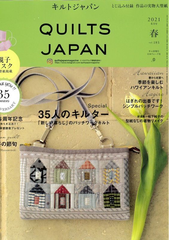 キルトジャパン QUILTS JAPAN 2021年4月号「春」Vol.185