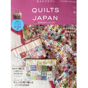 画像: キルトジャパン QUILTS JAPAN 2021年10月号「秋」Vol.187