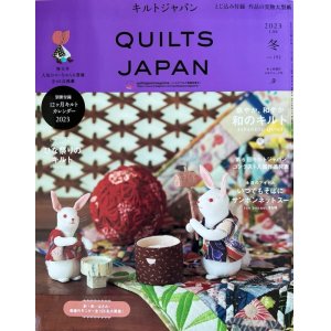 画像: キルトジャパン QUILTS JAPAN 2023年1月号「冬」Vol.192