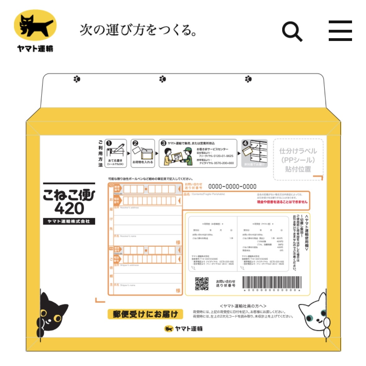 画像: こねこ便420（全国一律420円）