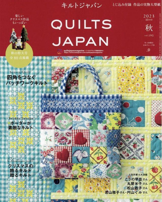 画像1: キルトジャパン QUILTS JAPAN 2023年10月号「秋」Vol.195