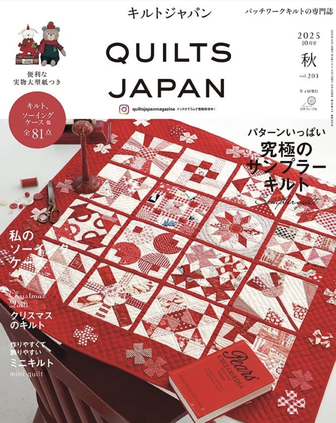 キルト80✕80cm　キルトジャパン入賞作品　思い切って手放し彡　重量感あり キルトジャパン 2025年10月号「秋」vol.203 - STUDIO